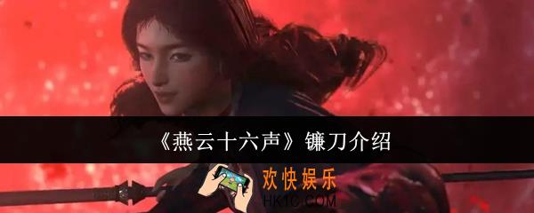 燕云十六声镰刀怎么样
