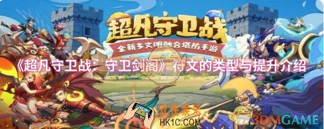 超凡守卫战：守卫剑阁符文是什么