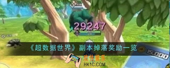 超数据世界副本掉落奖励是什么