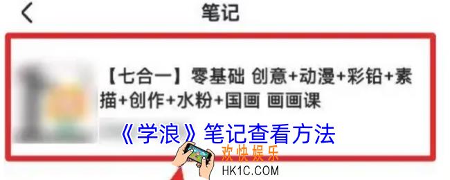 学浪笔记在哪里查看