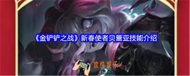金铲铲之战新春使者贝蕾亚技能怎么样
