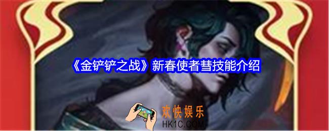金铲铲之战新春使者彗技能怎么样