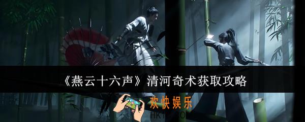 燕云十六声清河奇术怎么获取