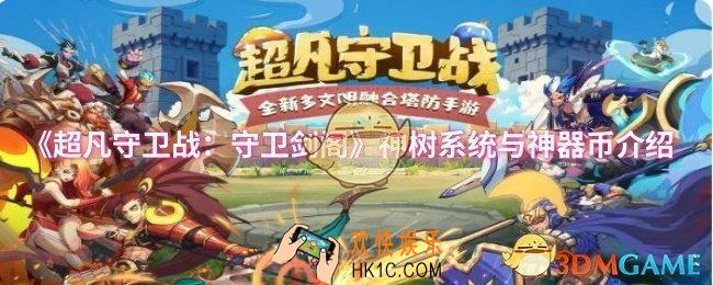 超凡守卫战：守卫剑阁神树系统与神器币是什么