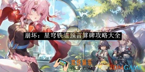 崩坏：星穹铁道预言算碑攻略大全