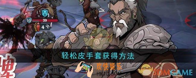 高殿战记轻松皮手套怎么获得