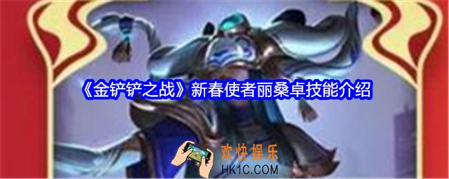 金铲铲之战新春使者丽桑卓技能怎么样