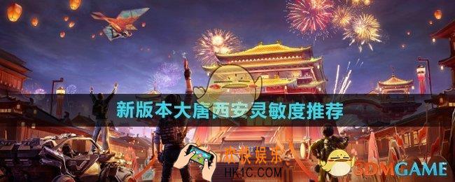 和平精英大唐西安灵敏度怎么设置