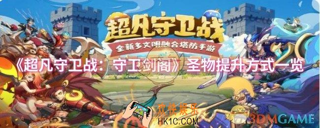 超凡守卫战：守卫剑阁圣物如何提升