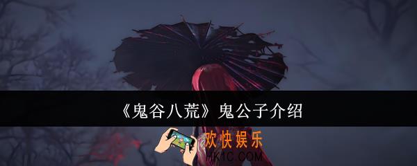 鬼谷八荒鬼公子是什么