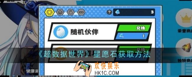 超数据世界星愿石怎么获取