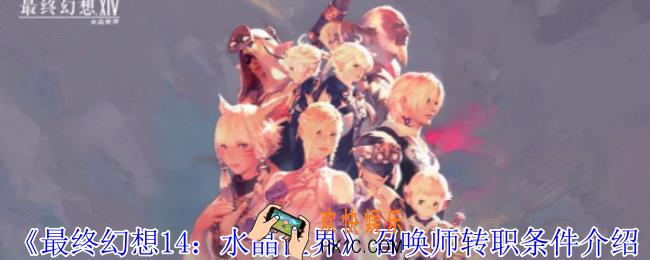 最终幻想14水晶世界召唤师转职有什么条件
