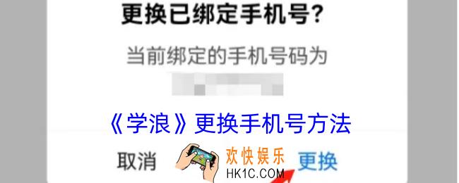 学浪怎么解绑手机号