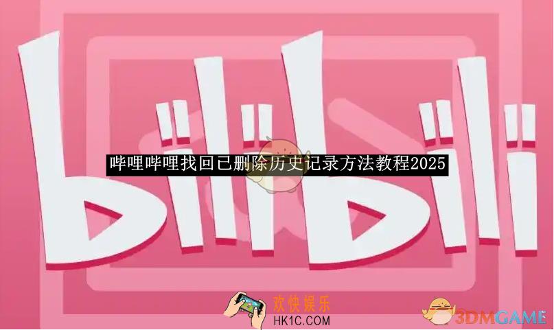哔哩哔哩找回已删除历史记录方法教程2025