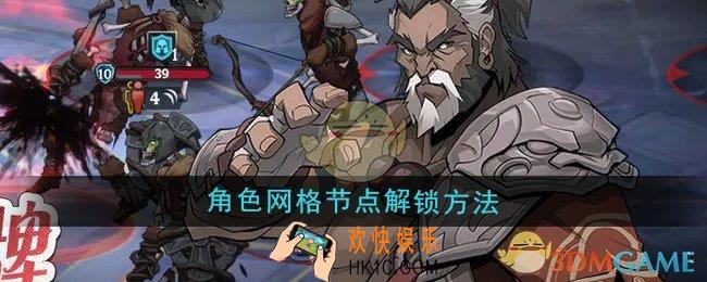 高殿战记角色网格节点怎么解锁