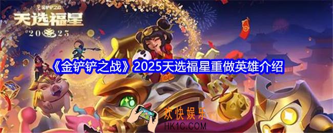 金铲铲之战天选福星哪些英雄重做了