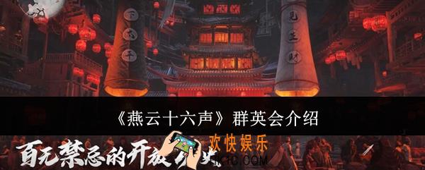 燕云十六声群英会是什么