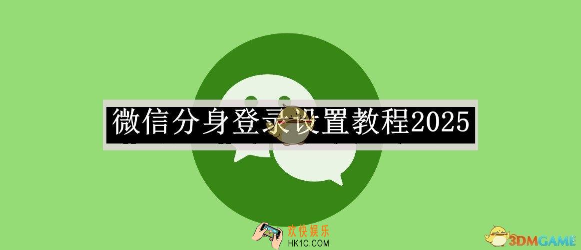 微信分身登录设置教程2025