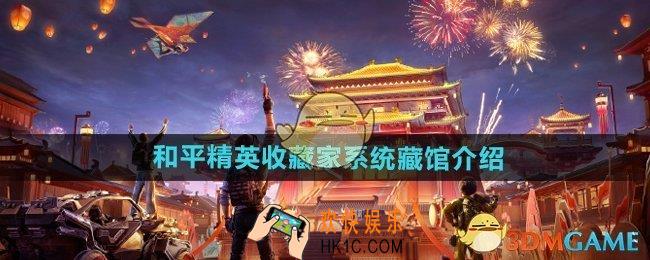 和平精英收藏家系统藏馆怎么样