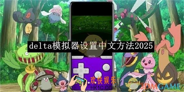 delta模拟器设置中文方法2025