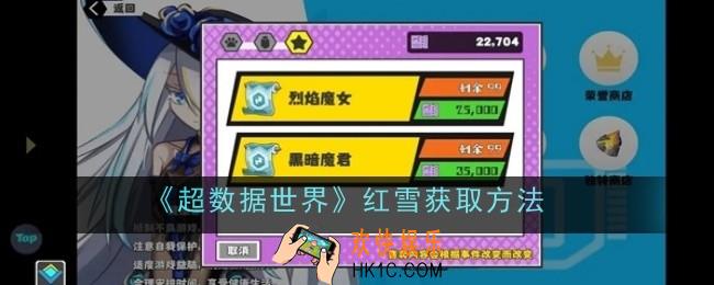 超数据世界红雪怎么获取
