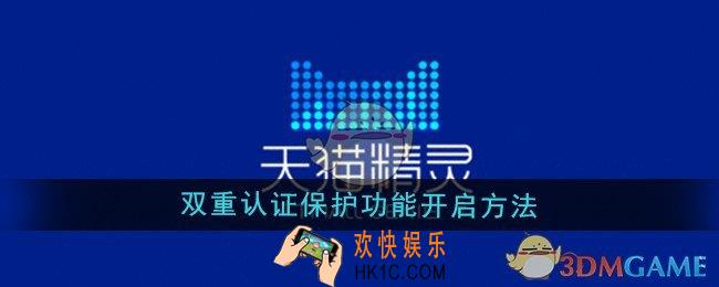 天猫精灵双重认证保护功能怎么开启