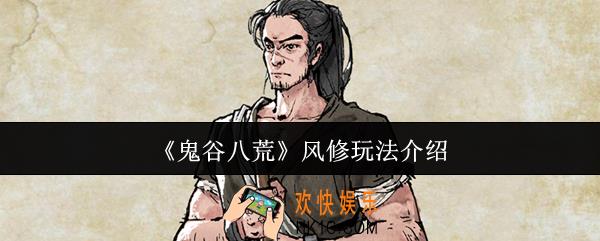 鬼谷八荒风修怎么玩