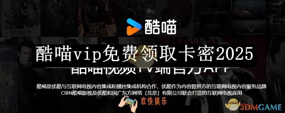 酷喵vip免费领取卡密2025
