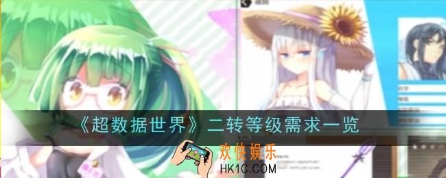 超数据世界二转等级需求是什么