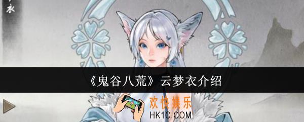 鬼谷八荒云梦衣怎么样
