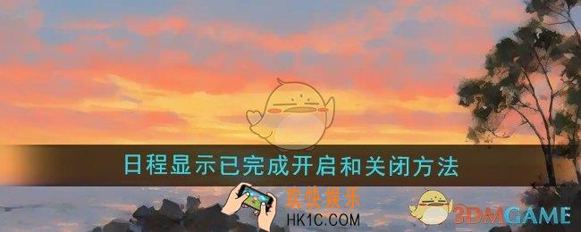 指尖时光日程显示已完成功能怎么开启和关闭