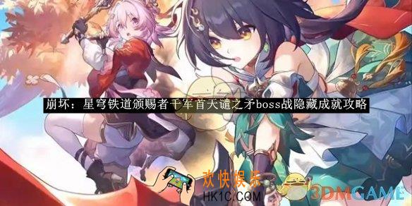 崩坏：星穹铁道颁赐者千军首天谴之矛boss战隐藏成就攻略