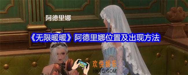 无限暖暖阿德里娜在哪