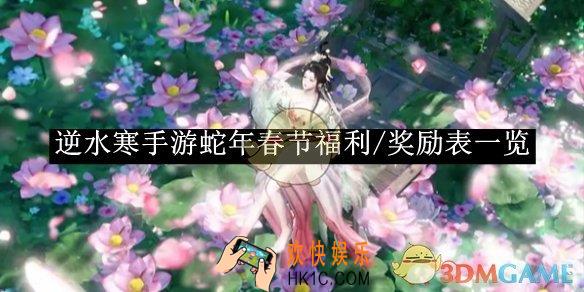 逆水寒手游蛇年春节福利/奖励表一览