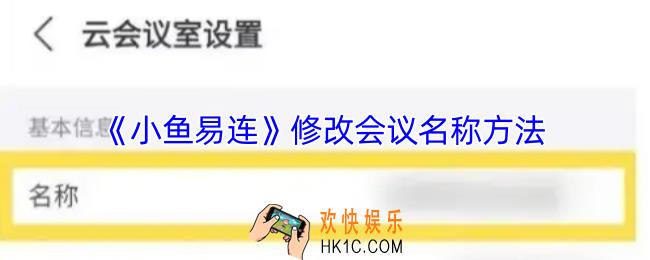 小鱼易连怎么改会议名字