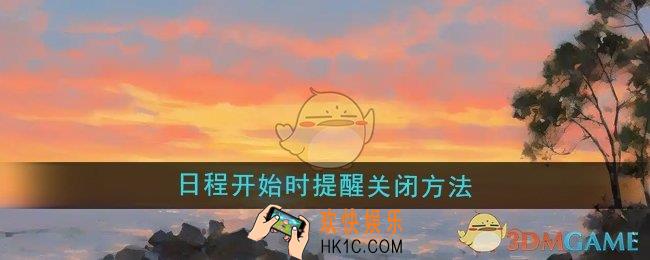 指尖时光日程开始时提醒功能怎么关闭
