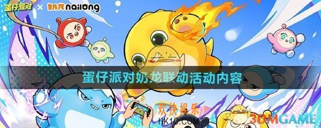 蛋仔派对奶龙联动活动有哪些