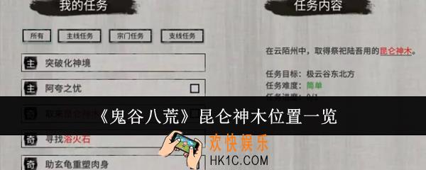 鬼谷八荒昆仑神木在哪