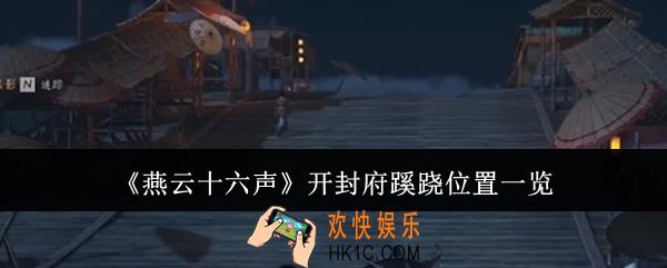 燕云十六声开封府蹊跷在哪