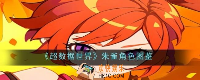 超数据世界朱雀角色怎么样