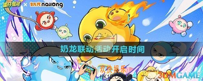 蛋仔派对奶龙联动活动什么时候开始