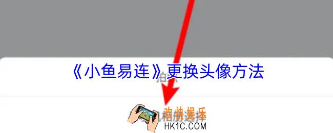 小鱼易连怎么换头像