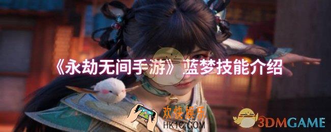 永劫无间蓝梦技能是什么
