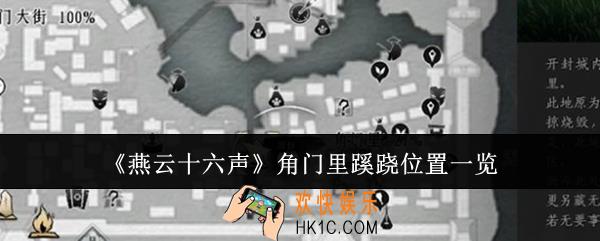 燕云十六声角门里蹊跷位置在哪里