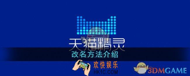 天猫精灵怎么改名字