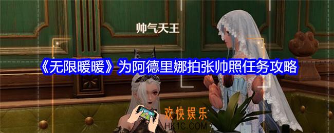无限暖暖为阿德里娜拍张帅照任务怎么做