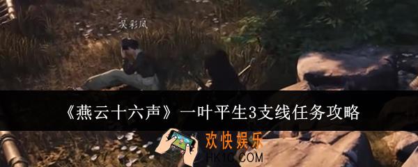 燕云十六声一叶平生3支线任务怎么做