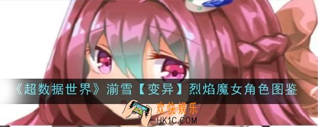 超数据世界湔雪【变异】烈焰魔女角色怎么样