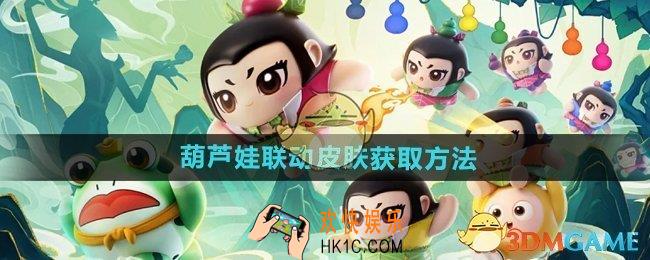 蛋仔派对葫芦娃联动皮肤怎么获得