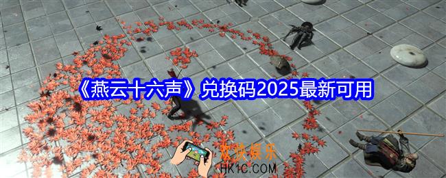 燕云十六声兑换码有哪些